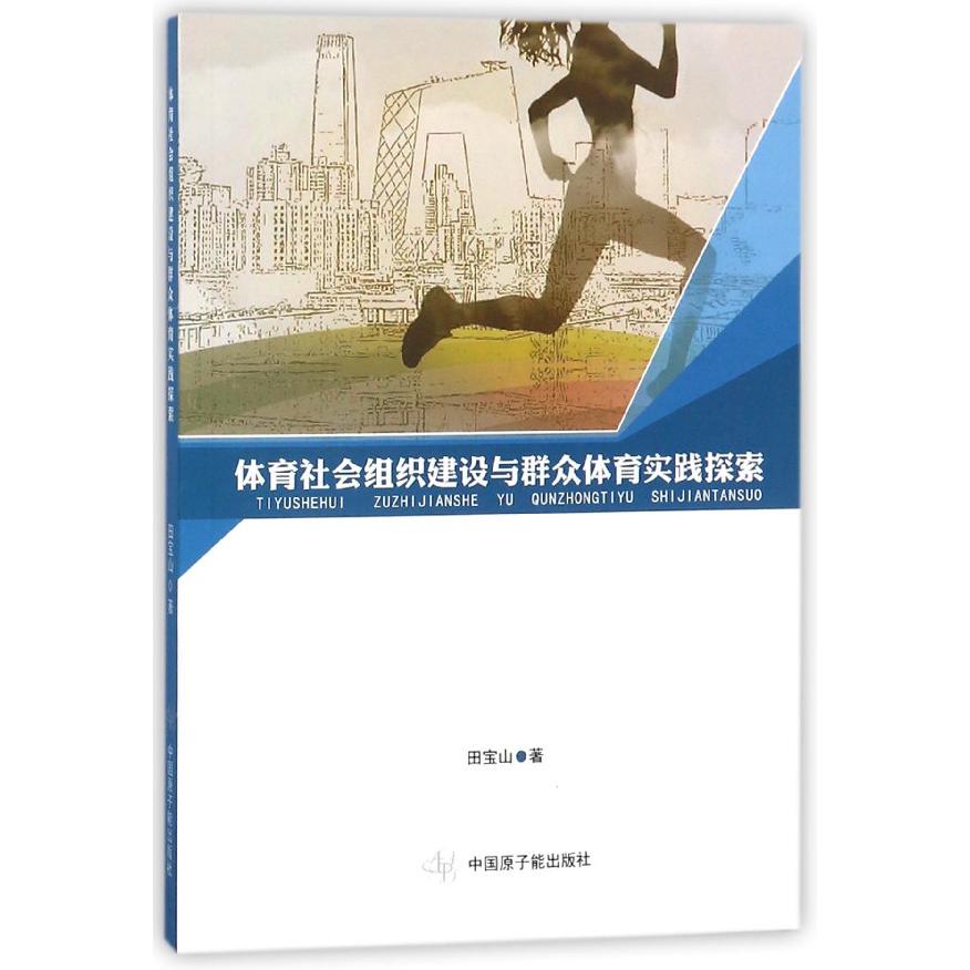 体育社会组织建设与群众体育实践探索