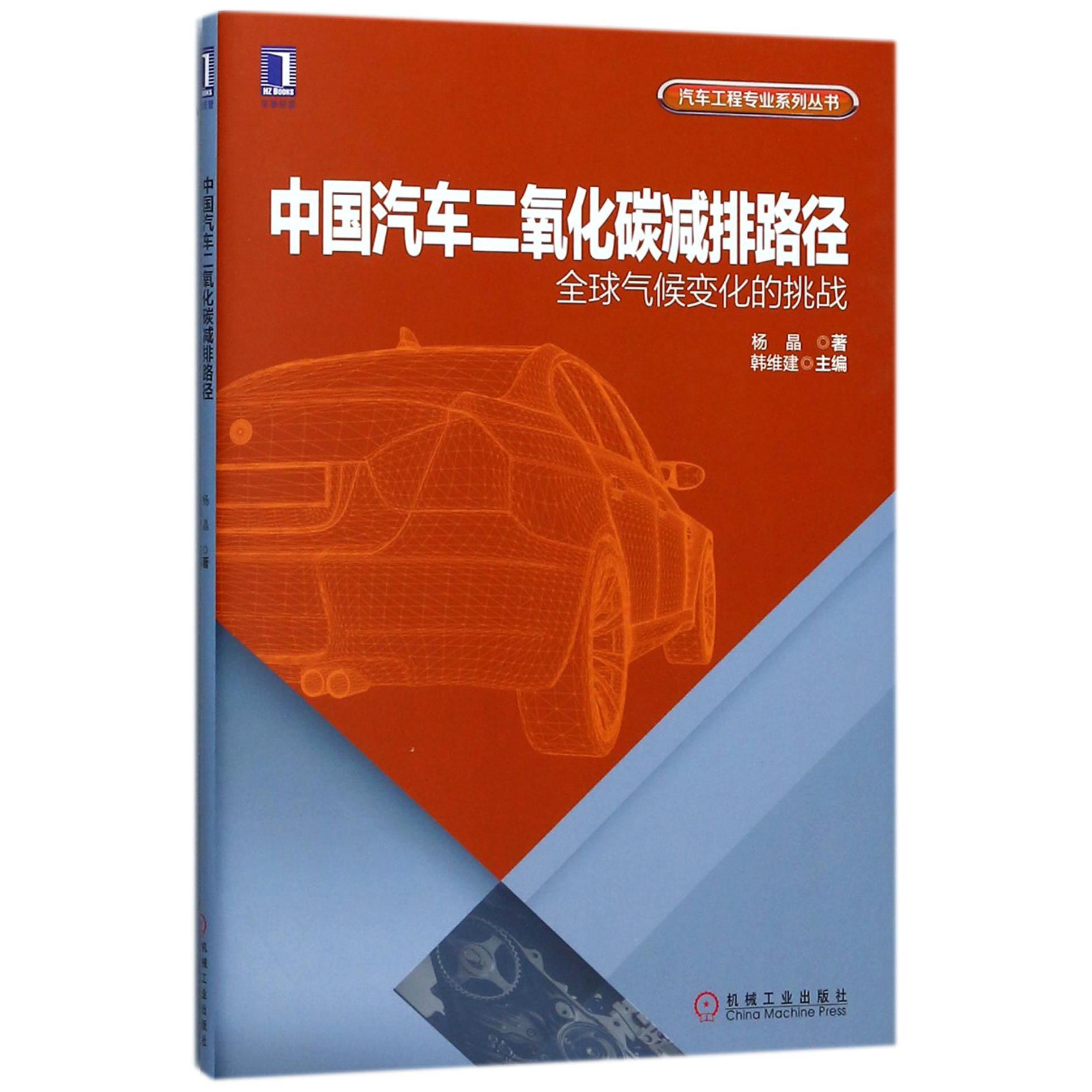 中国汽车二氧化碳减排路径（全球气候变化的挑战）/汽车工程专业系列丛书