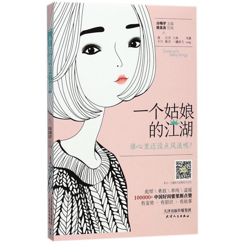 一个姑娘的江湖