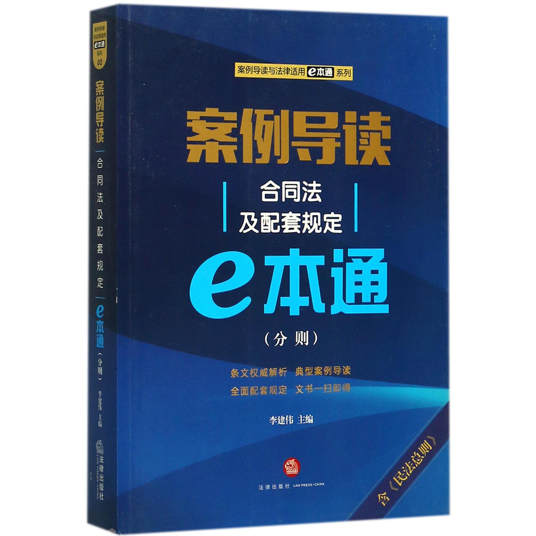 案例导读（合同法及配套规定e本通分则）/案例导读与法律适用e本通系列