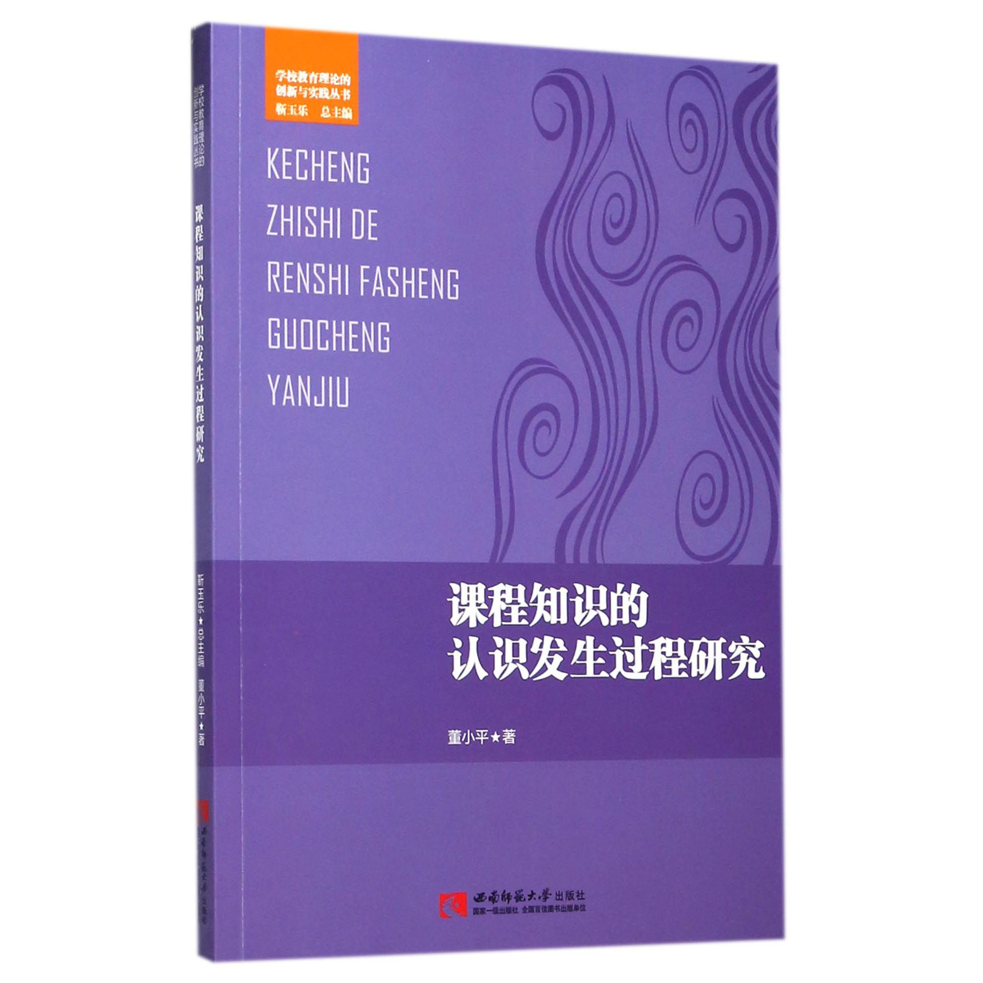 课程知识的认识发生过程研究/学校教育理论的创新与实践丛书