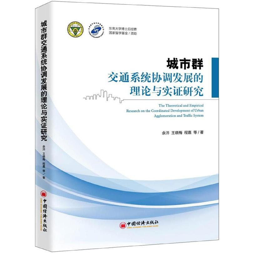 城市群交通系统协调发展的理论与实证研究