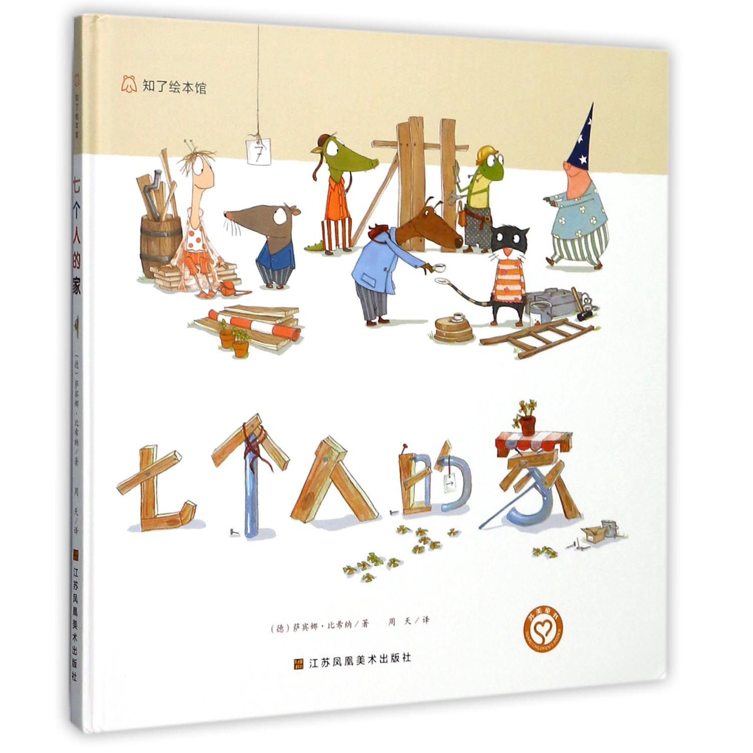七个人的家（精）