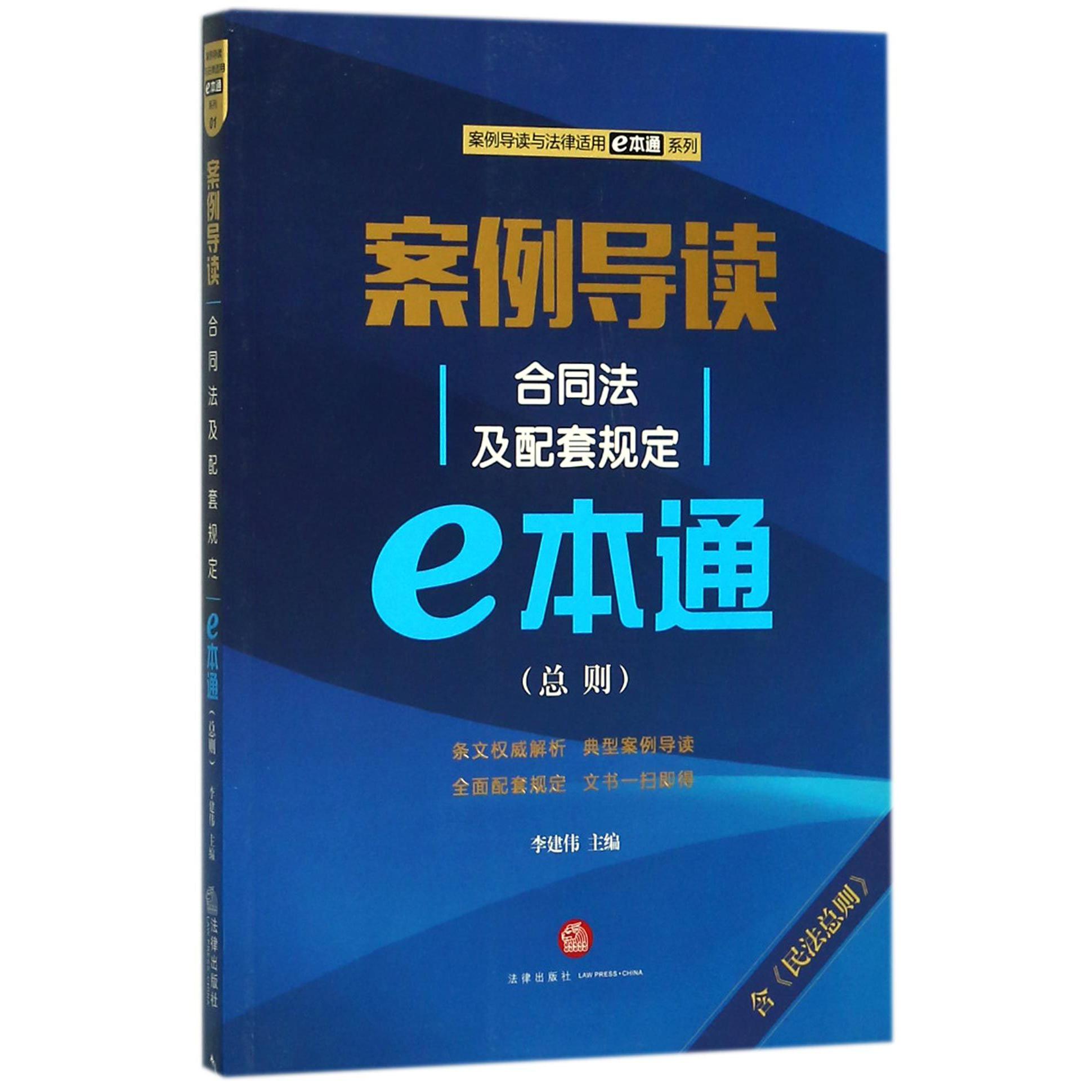 案例导读（合同法及配套规定e本通总则）/案例导读与法律适用e本通系列