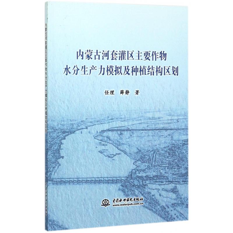 内蒙古河套灌区主要作物水分生产力模拟及种植结构区划