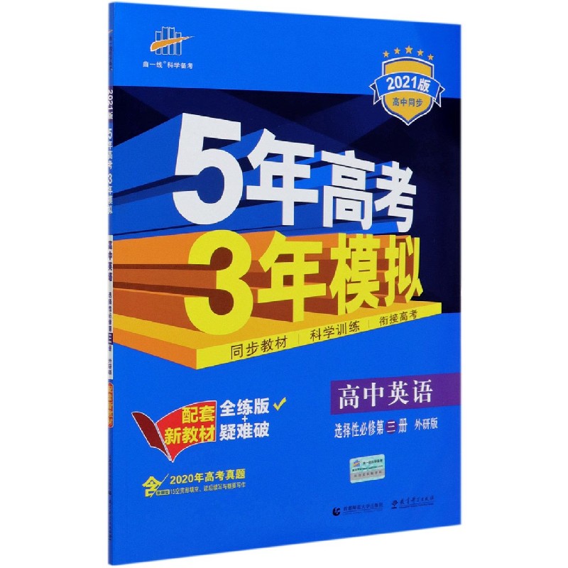 高中英语（选择性必修第3册外研版全练版2021版高中同步）/5年高考3年模拟