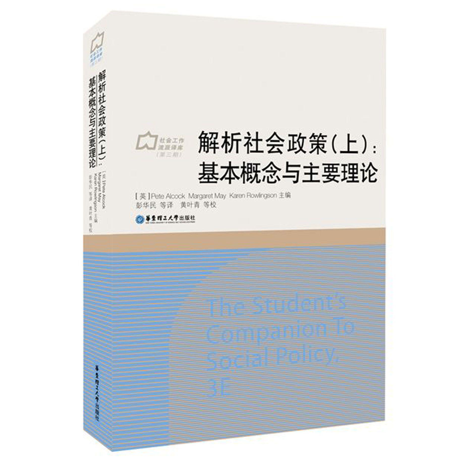 解析社会政策（上重要概念与主要理论）（精）/社会工作流派译库
