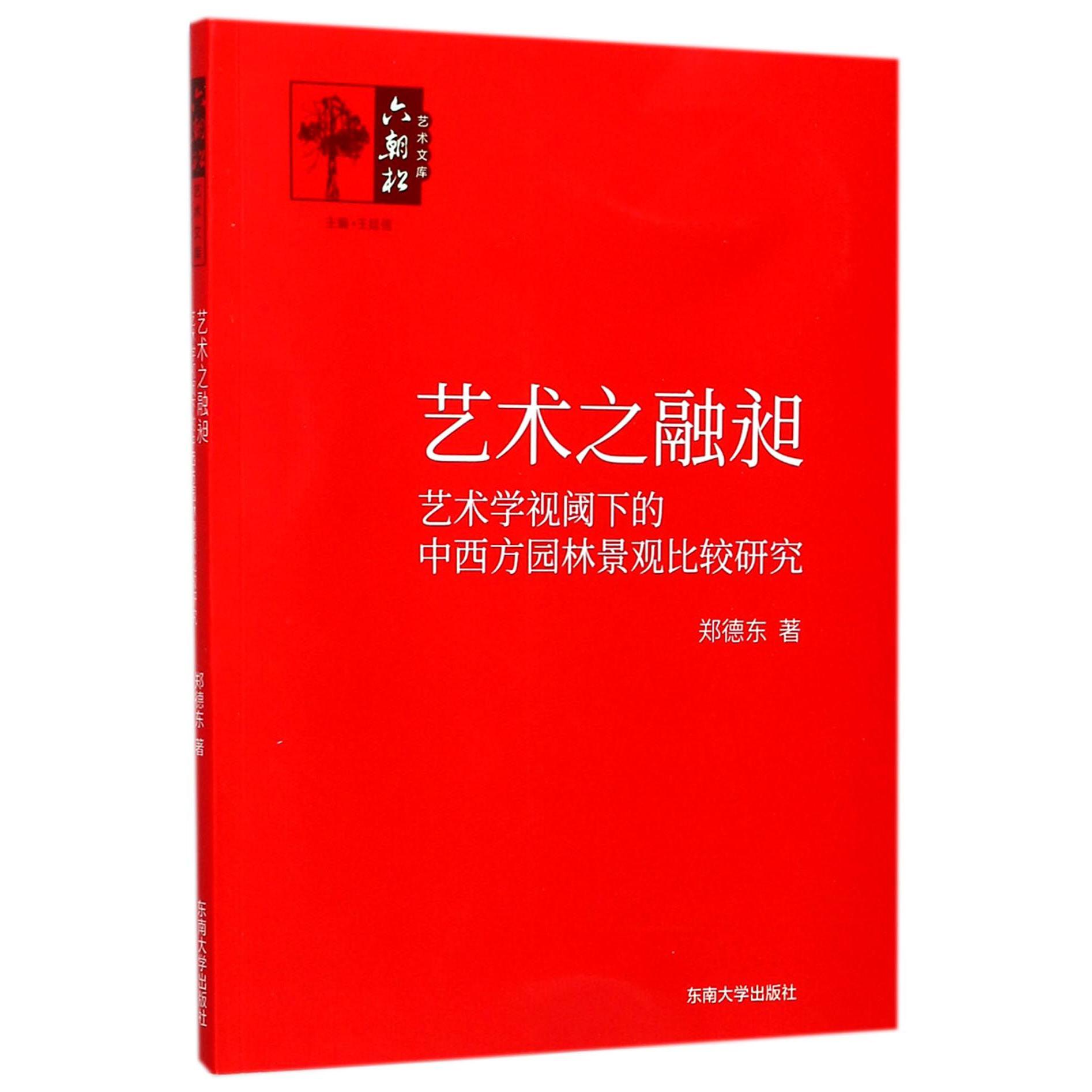 艺术之融昶（艺术学视阈下的中西方园林景观比较研究）/六朝松艺术文库