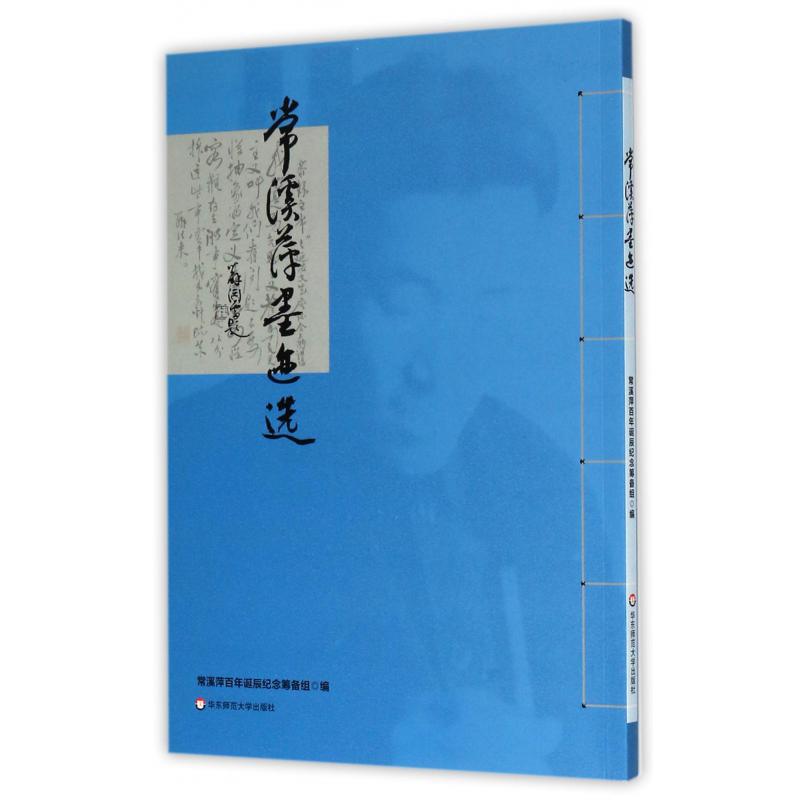 常溪萍墨迹选