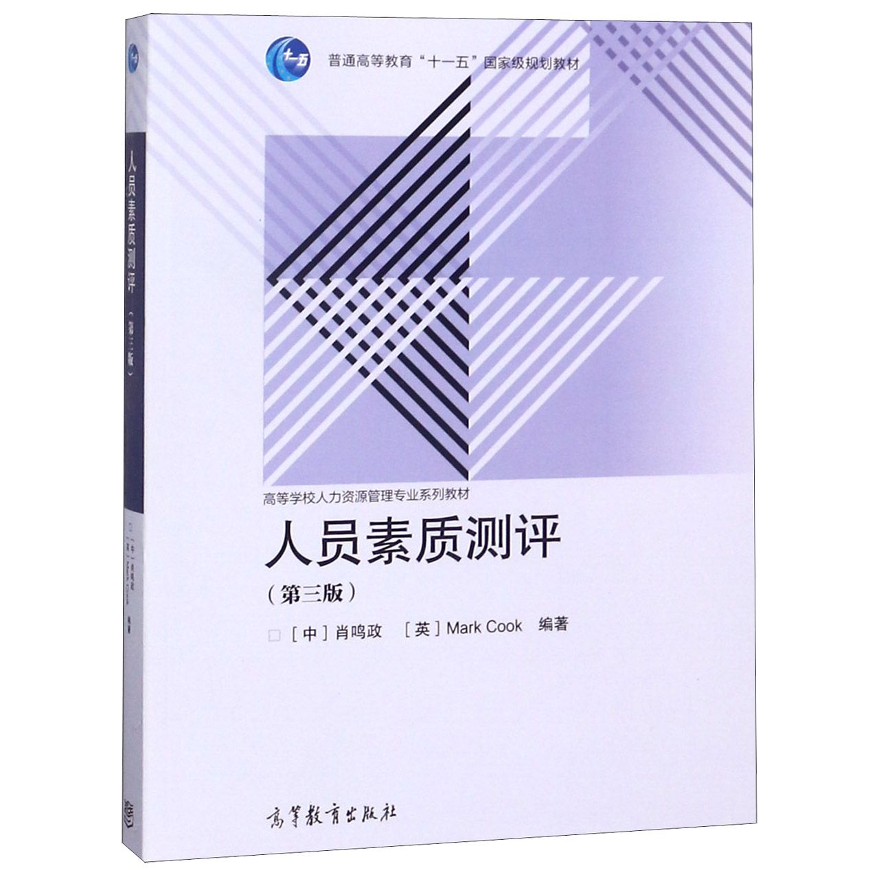 人员素质测评（第3版高等学校人力资源管理专业系列教材）