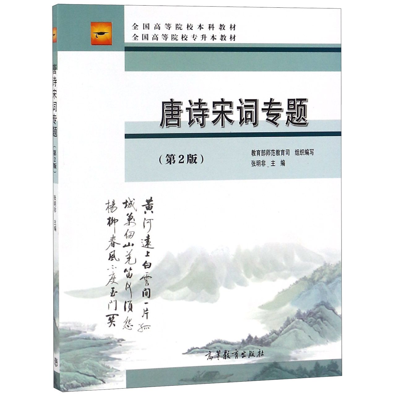 唐诗宋词专题（第2版全国高等院校本科教材全国高等院校专升本教材）