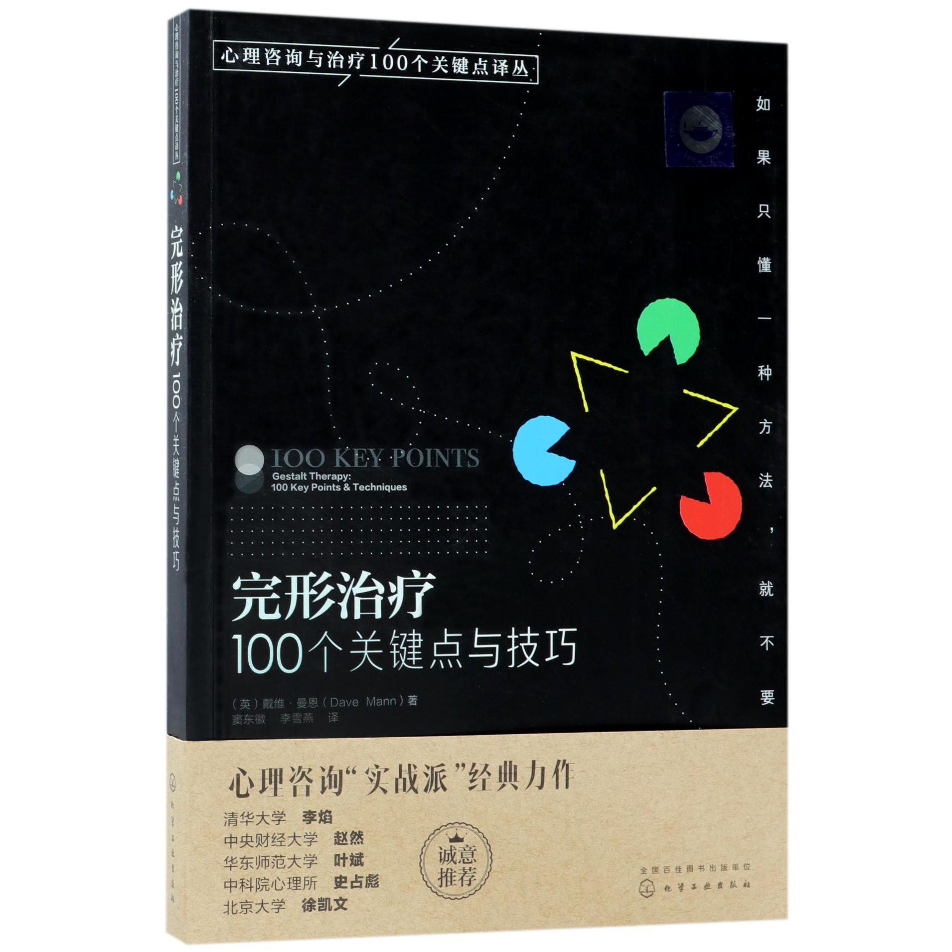 完形治疗（100个关键点与技巧）/心理咨询与治疗100个关键点译丛