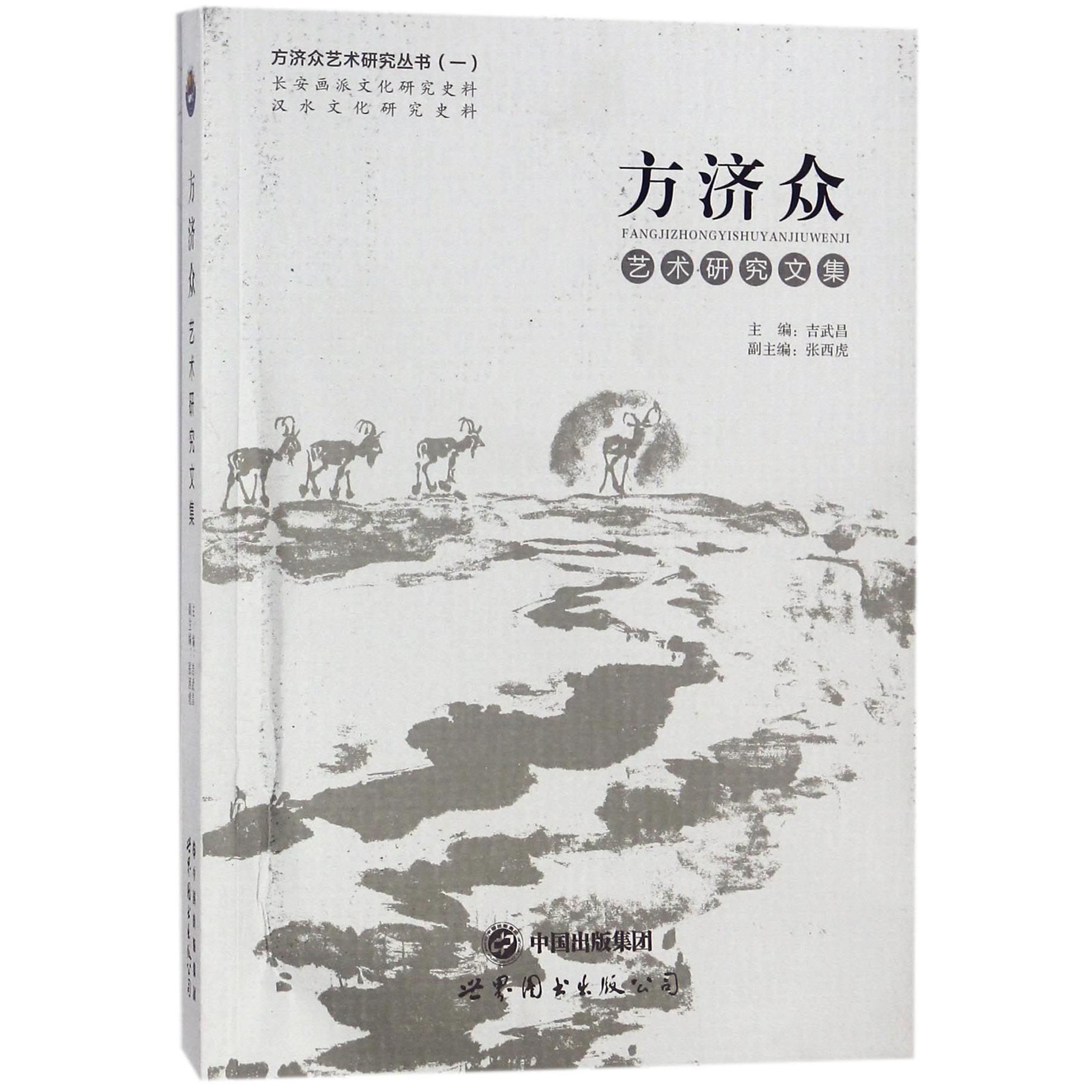 方济众艺术研究文集/方济众艺术研究丛书
