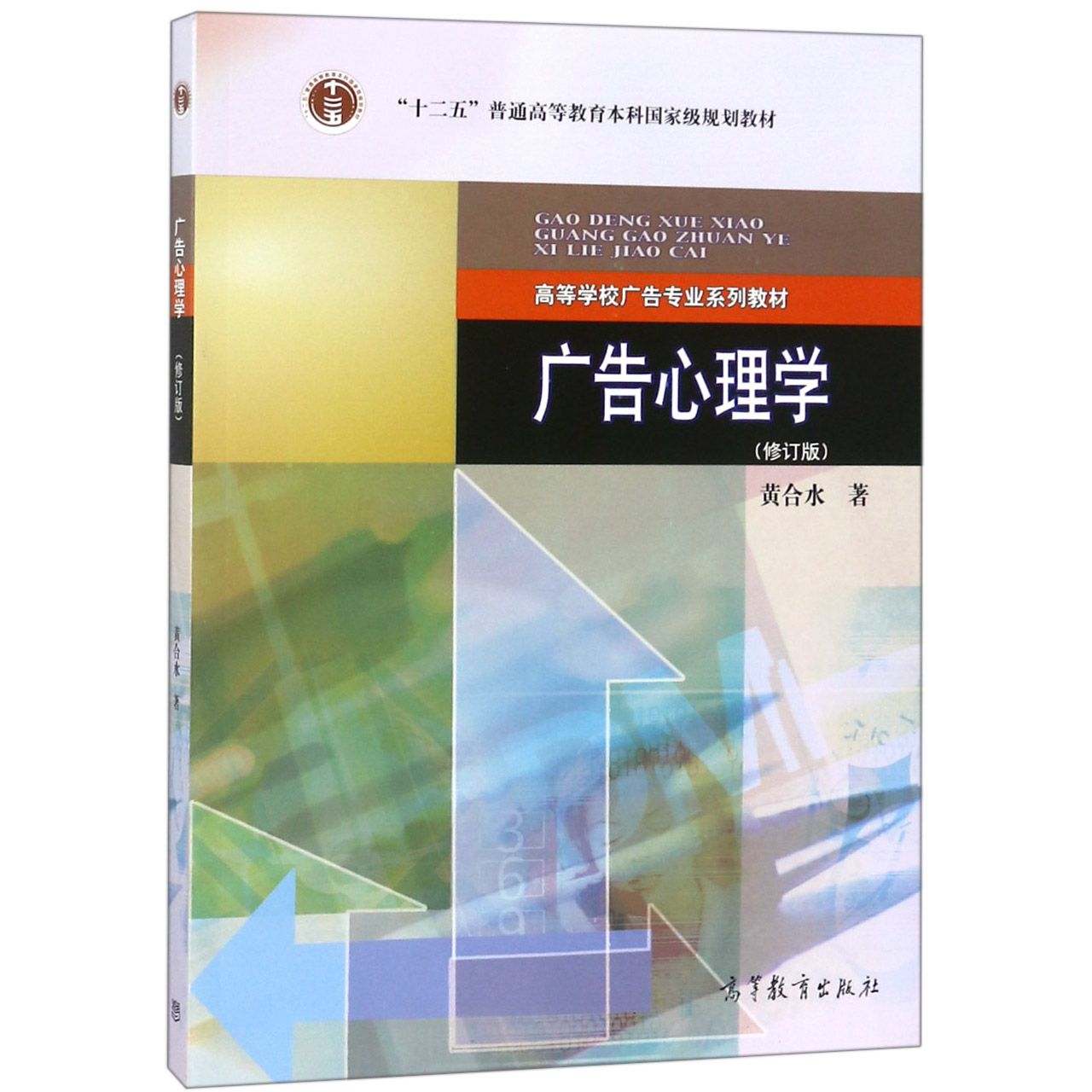 广告心理学（修订版高等学校广告专业系列教材）