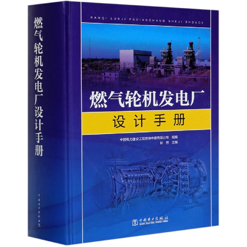 燃气轮机发电厂设计手册（精）