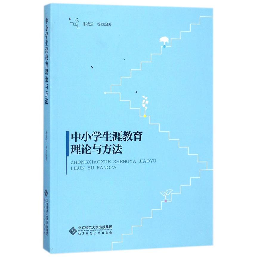 中小学生涯教育理论与方法