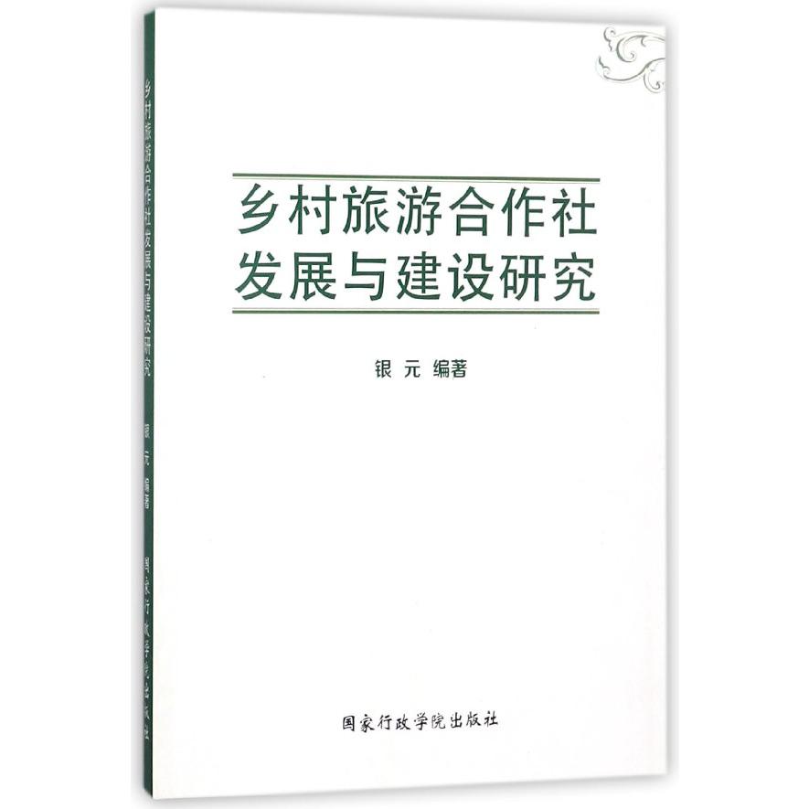 乡村旅游合作社发展与建设研究