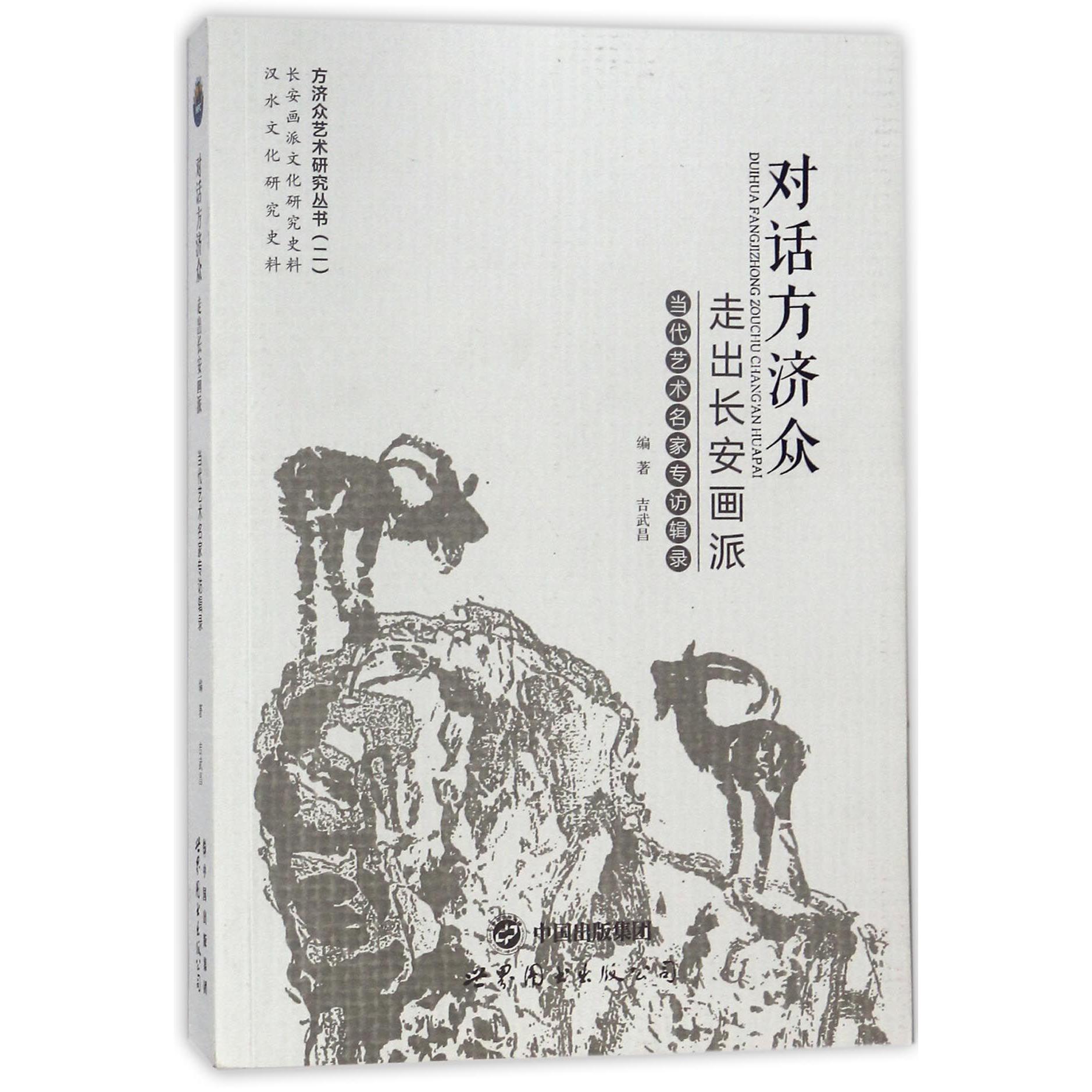 对话方济众走出长安画派（当代艺术名家专访辑录）/方济众艺术研究丛书