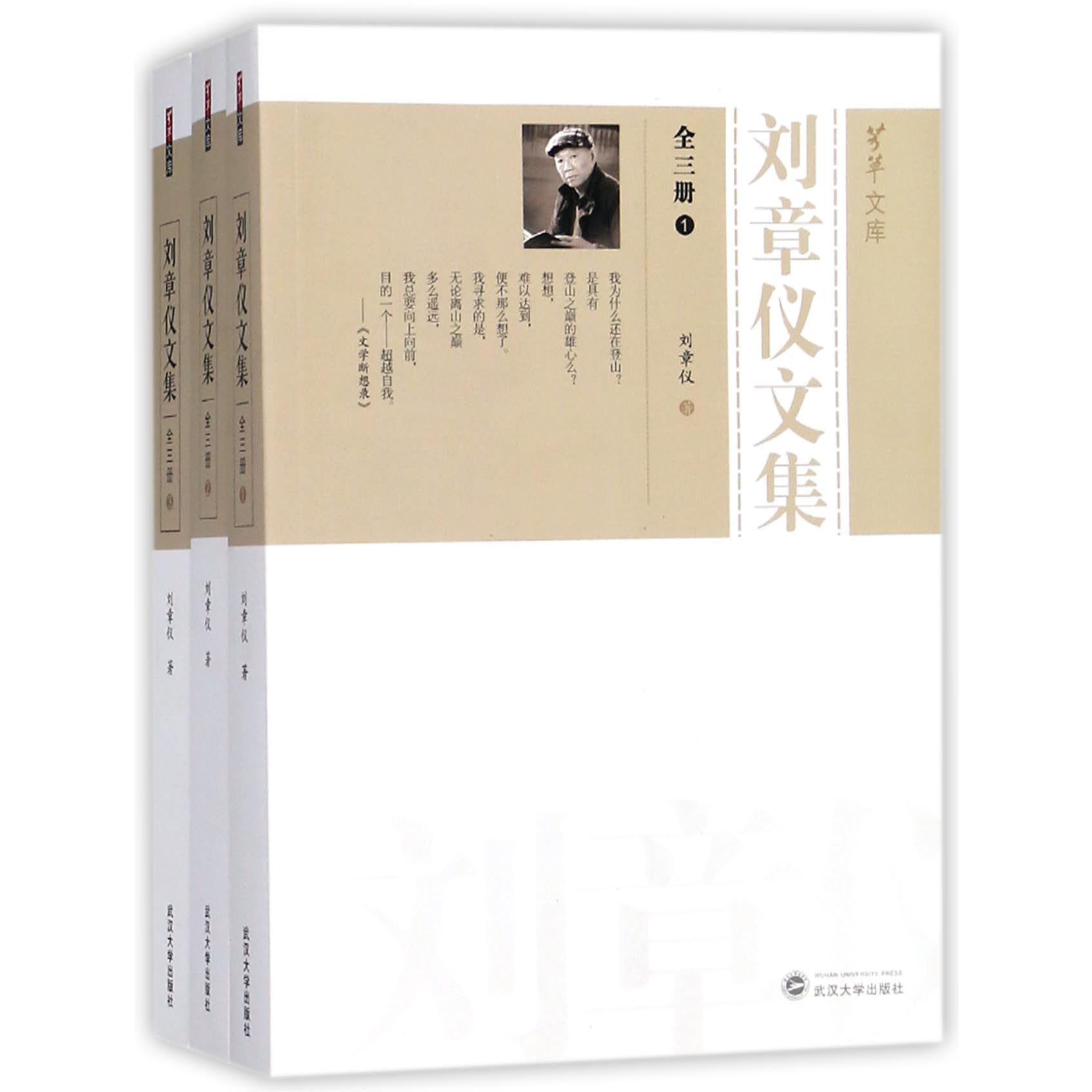 刘章仪文集(共3册)/芳草文库
