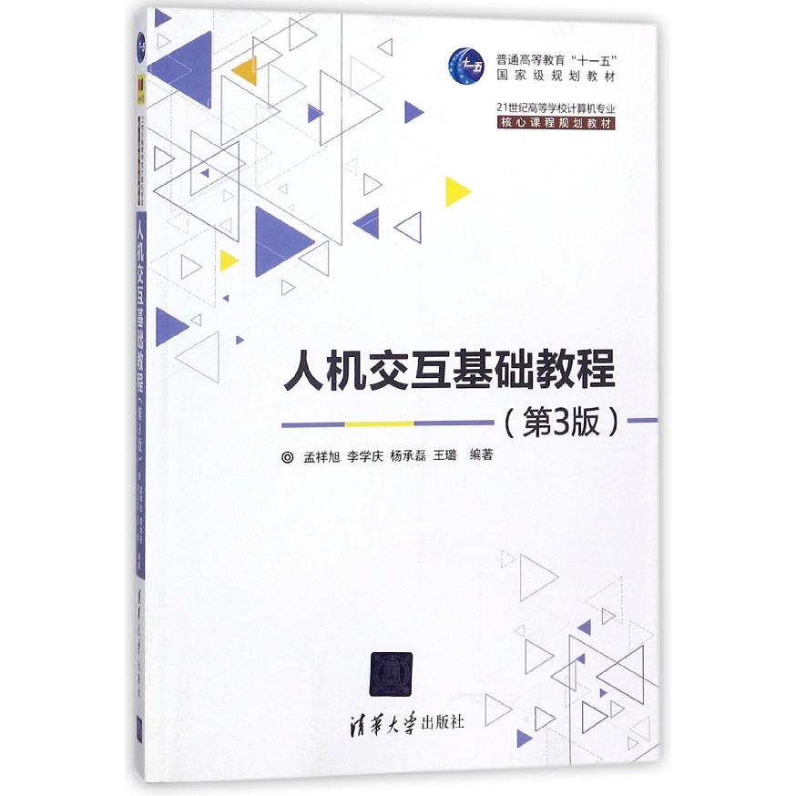 人机交互基础教程（第3版21世纪高等学校计算机专业核心课程规划教材）