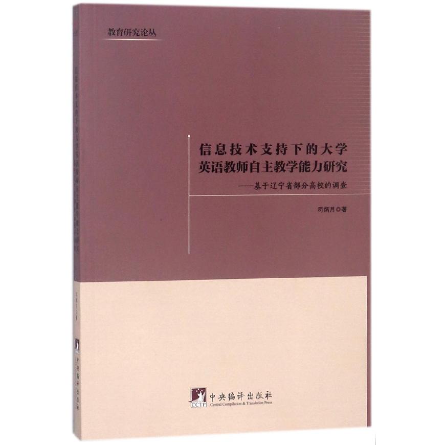 信息技术支持下的大学英语教师自主教学能力研究--基于辽宁省部分高校的调查/教育研究 
