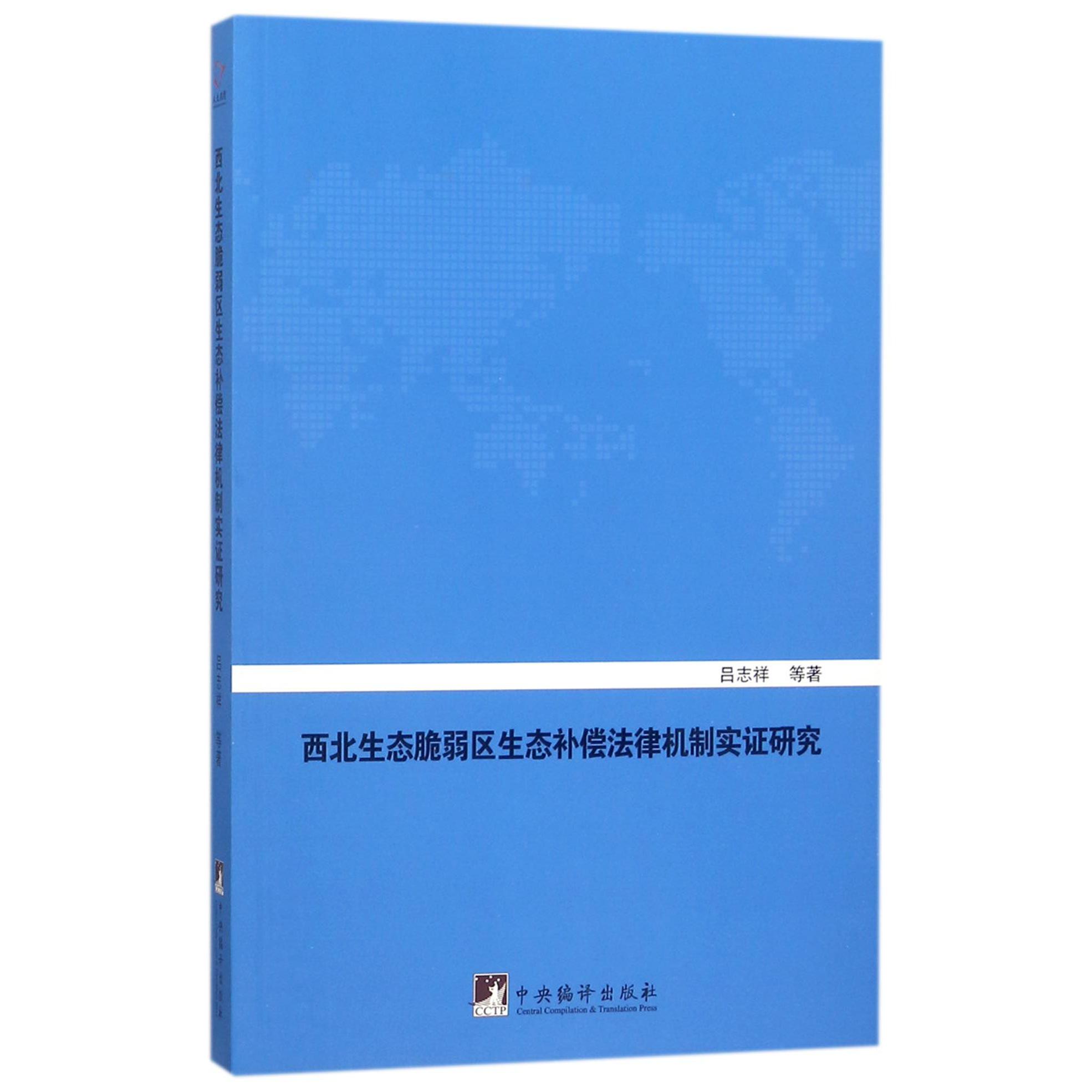 西北生态脆弱区生态补偿法律机制实证研究