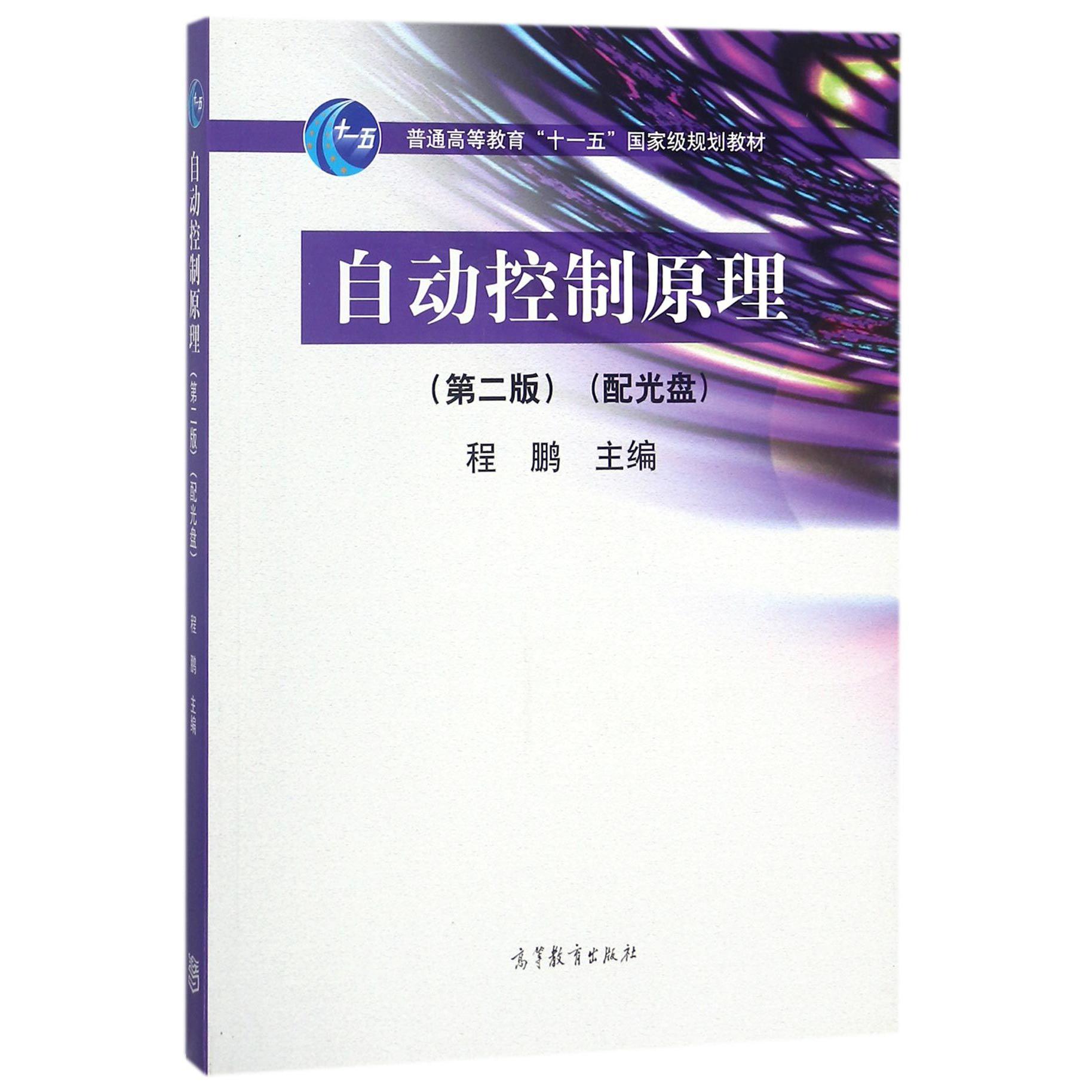 自动控制原理（附光盘第2版普通高等教育十一五国家级规划教材）
