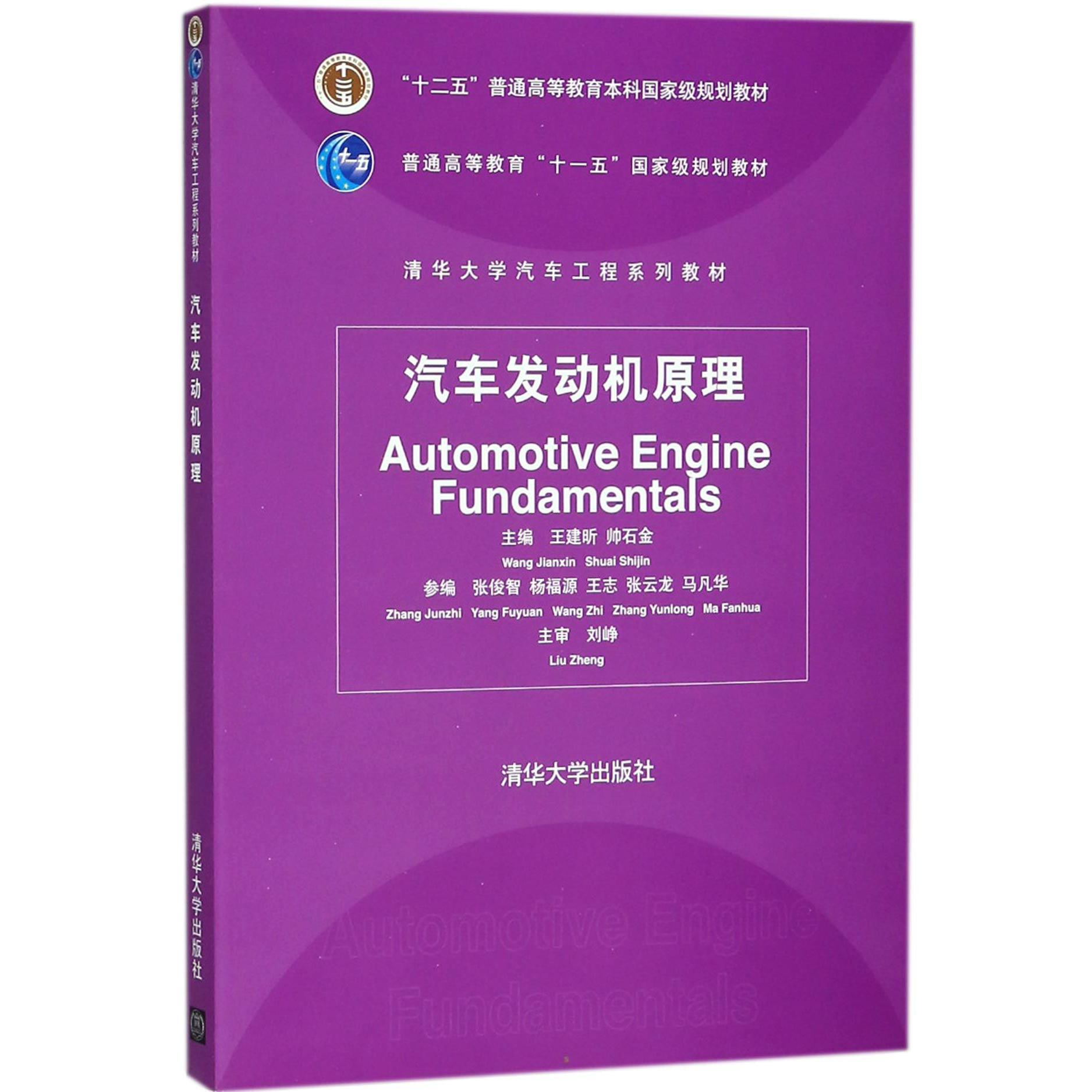 汽车发动机原理（清华大学汽车工程系列教材普通高等教育十一五国家级规划教材）