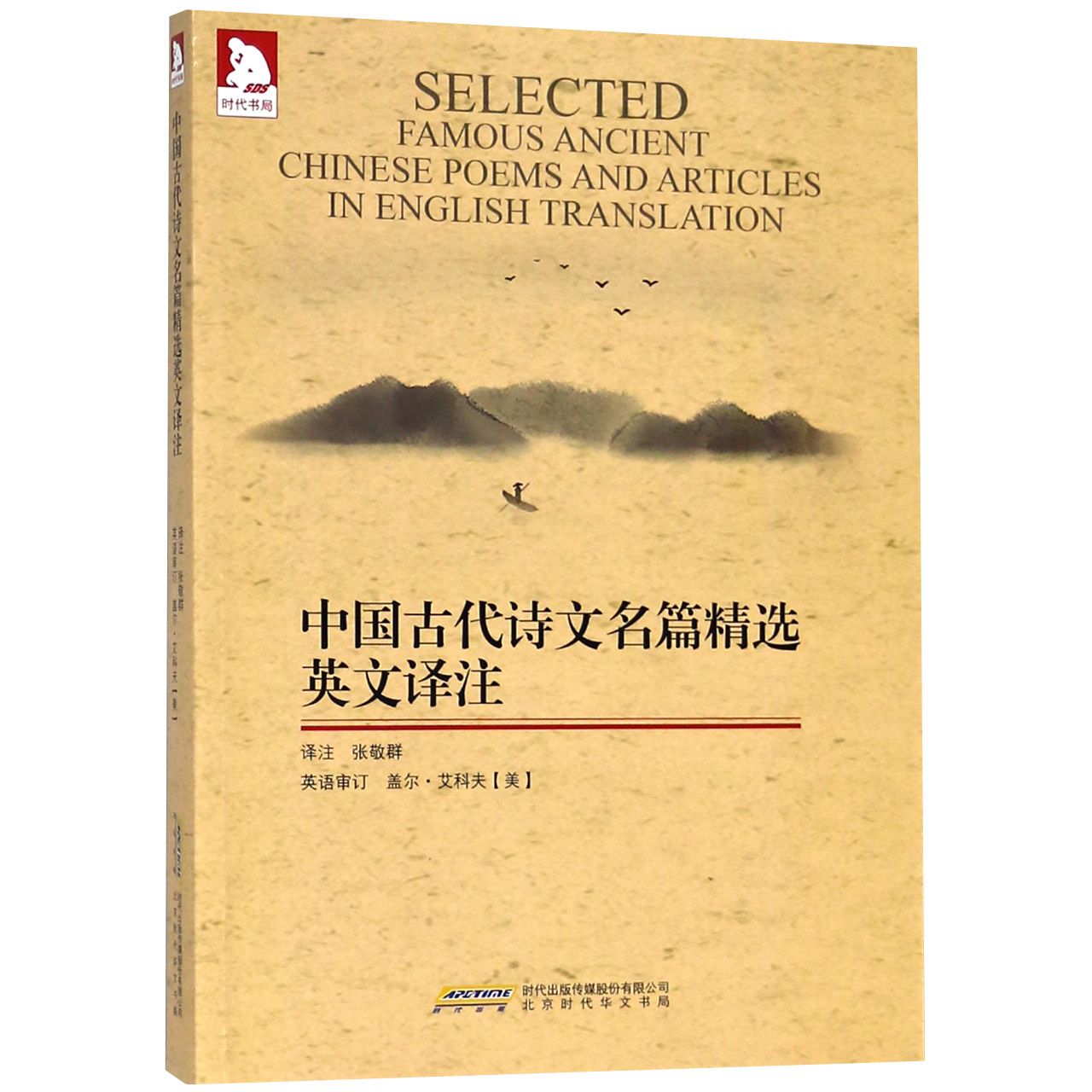 中国古代诗文名篇精选英文译注