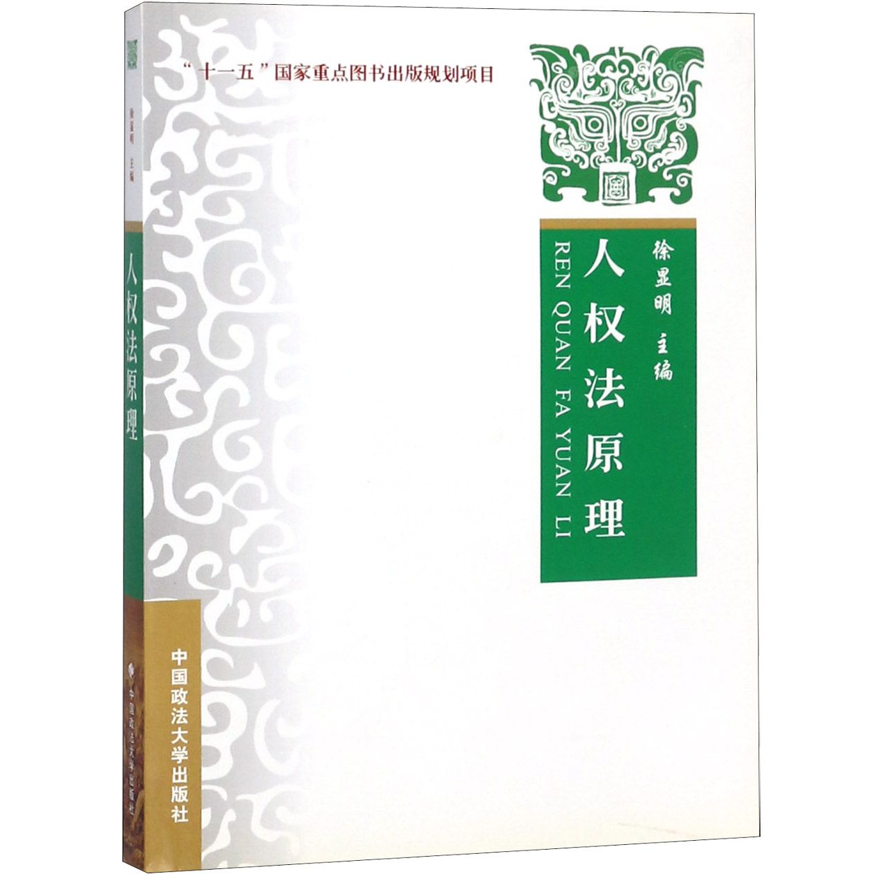 人权法原理