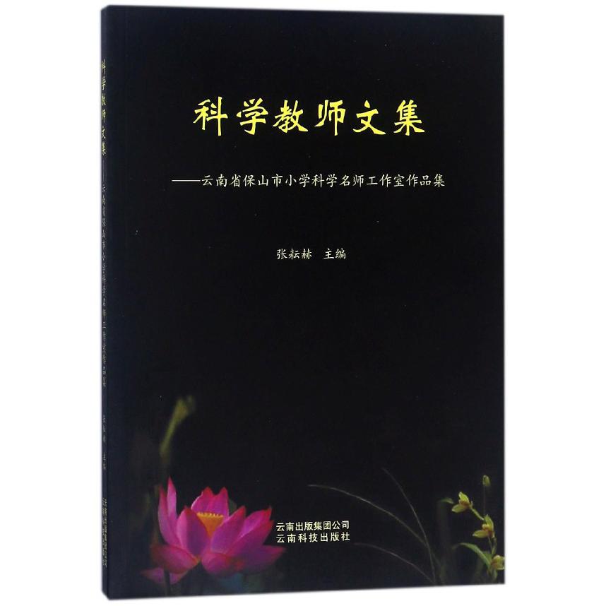 科学教师文集--云南省保山市小学科学名师工作室作品集