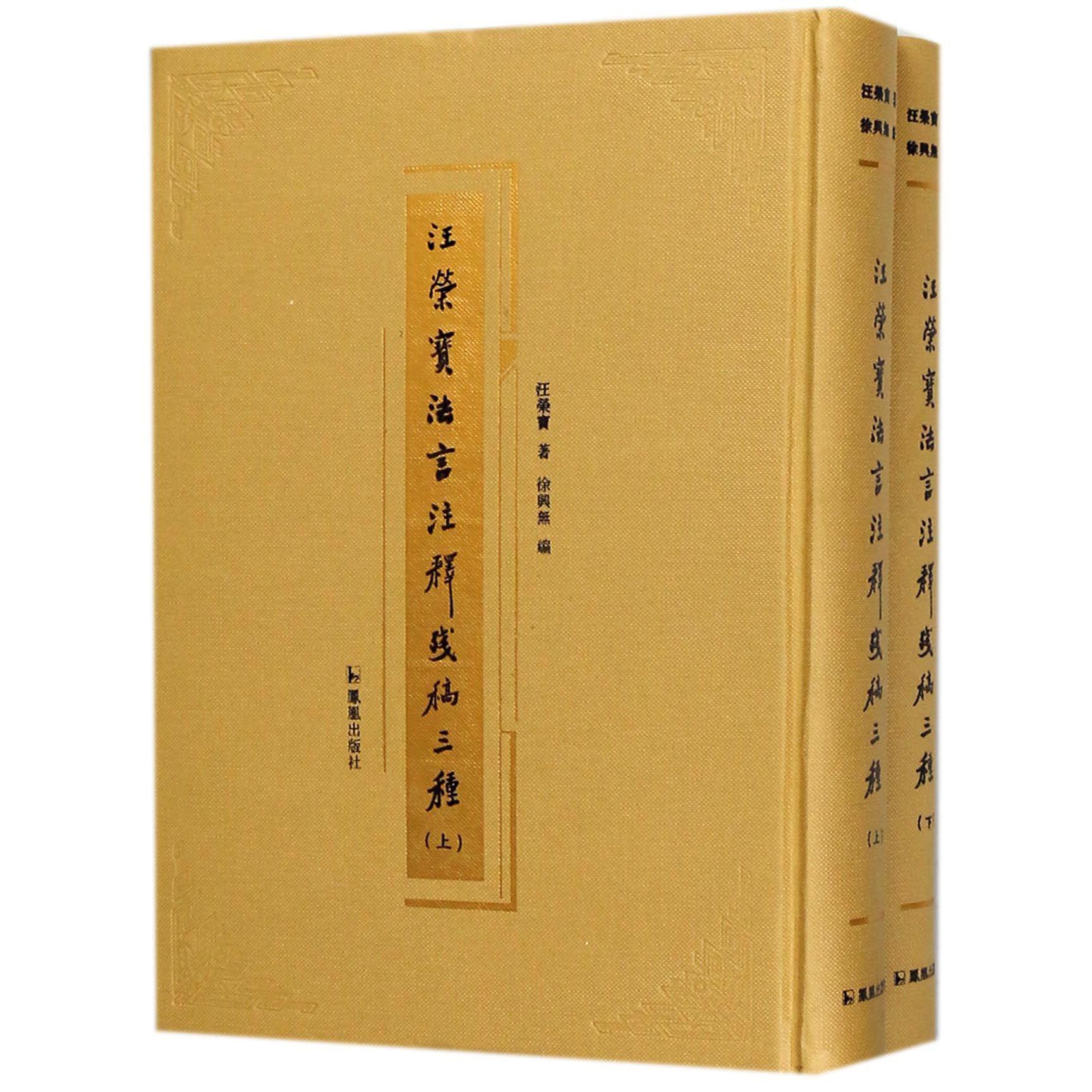 汪荣宝法言注释残稿三种（上下）（精）