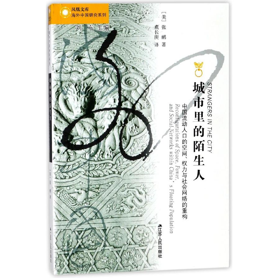 城市里的陌生人（中国流动人口的空间权力与社会网络的重构）/海外中国研究系列/凤凰文库