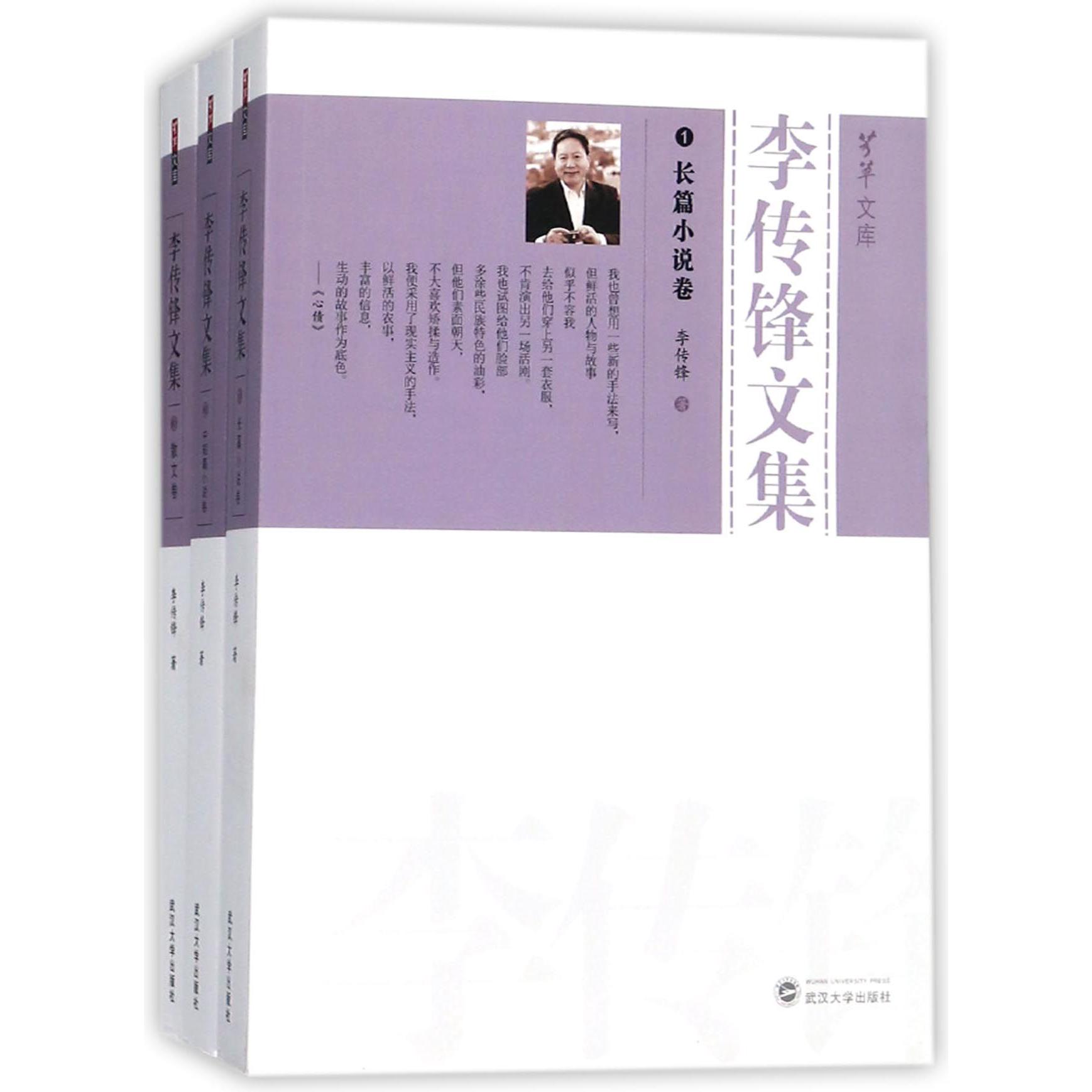 李传锋文集（共3册）/芳草文库