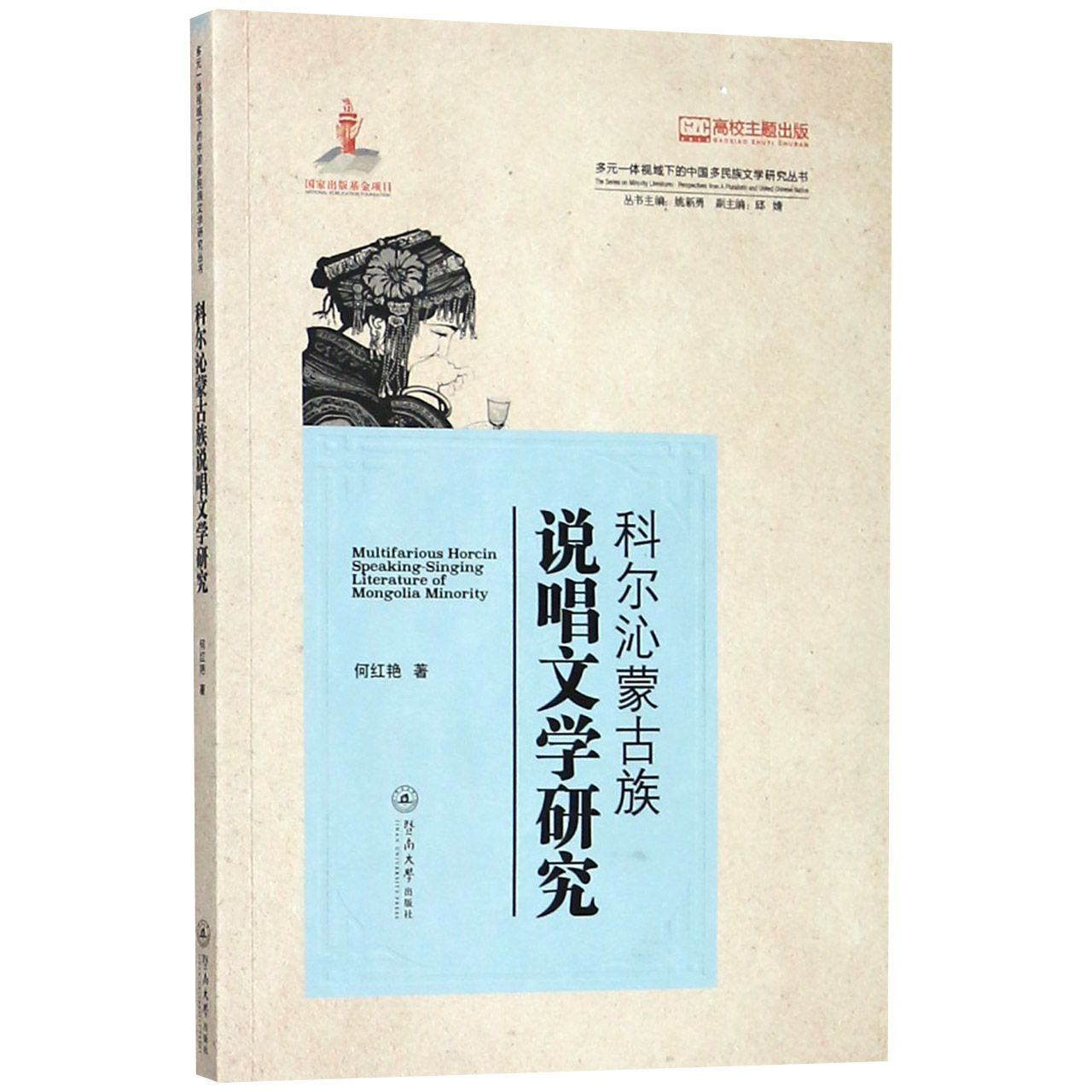 科尔沁蒙古族说唱文学研究/多元一体视域下的中国多民族文学研究丛书