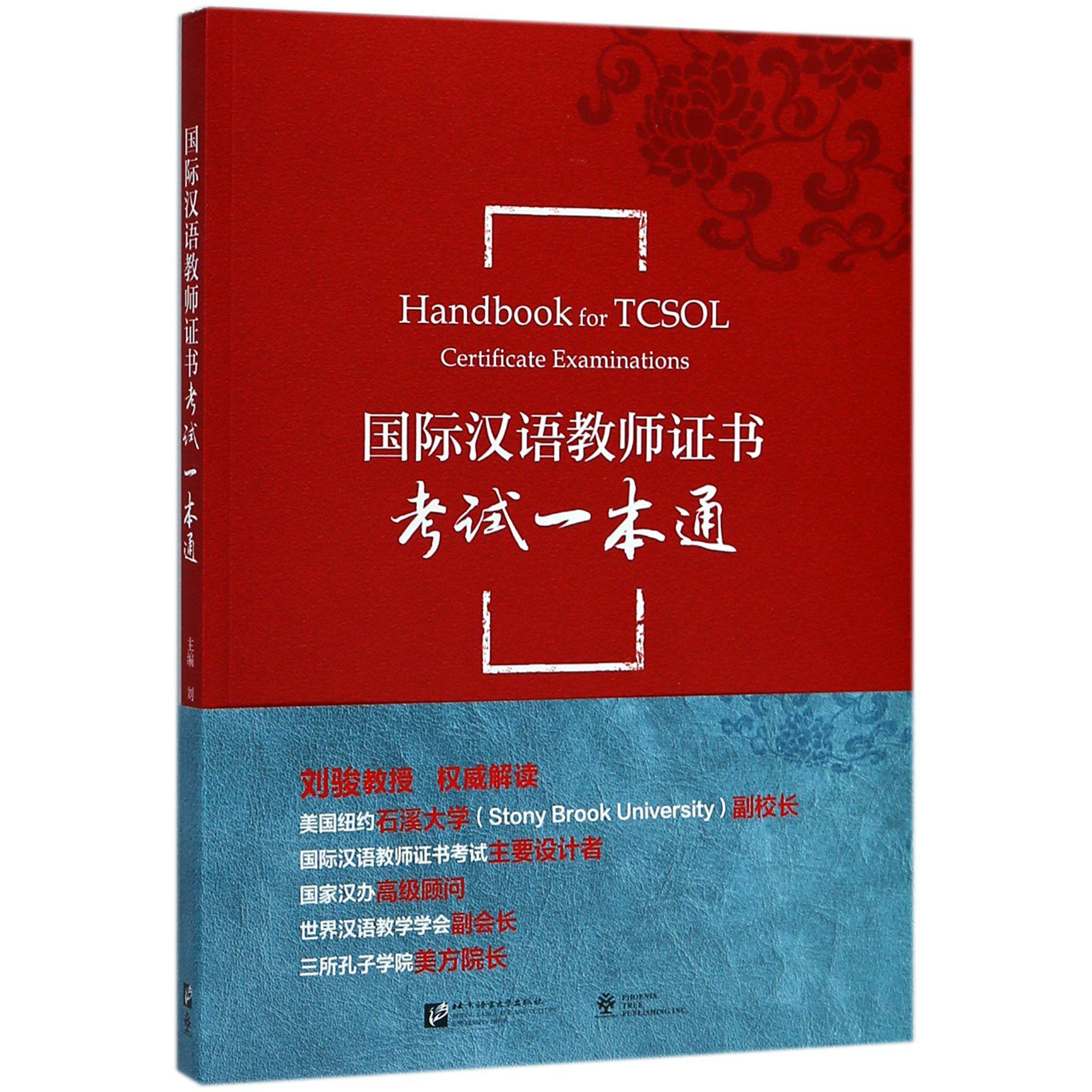 国际汉语教师证书考试一本通（附案例参考解析）