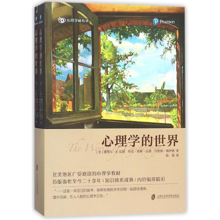 心理学的世界(上下)/心理学核心课