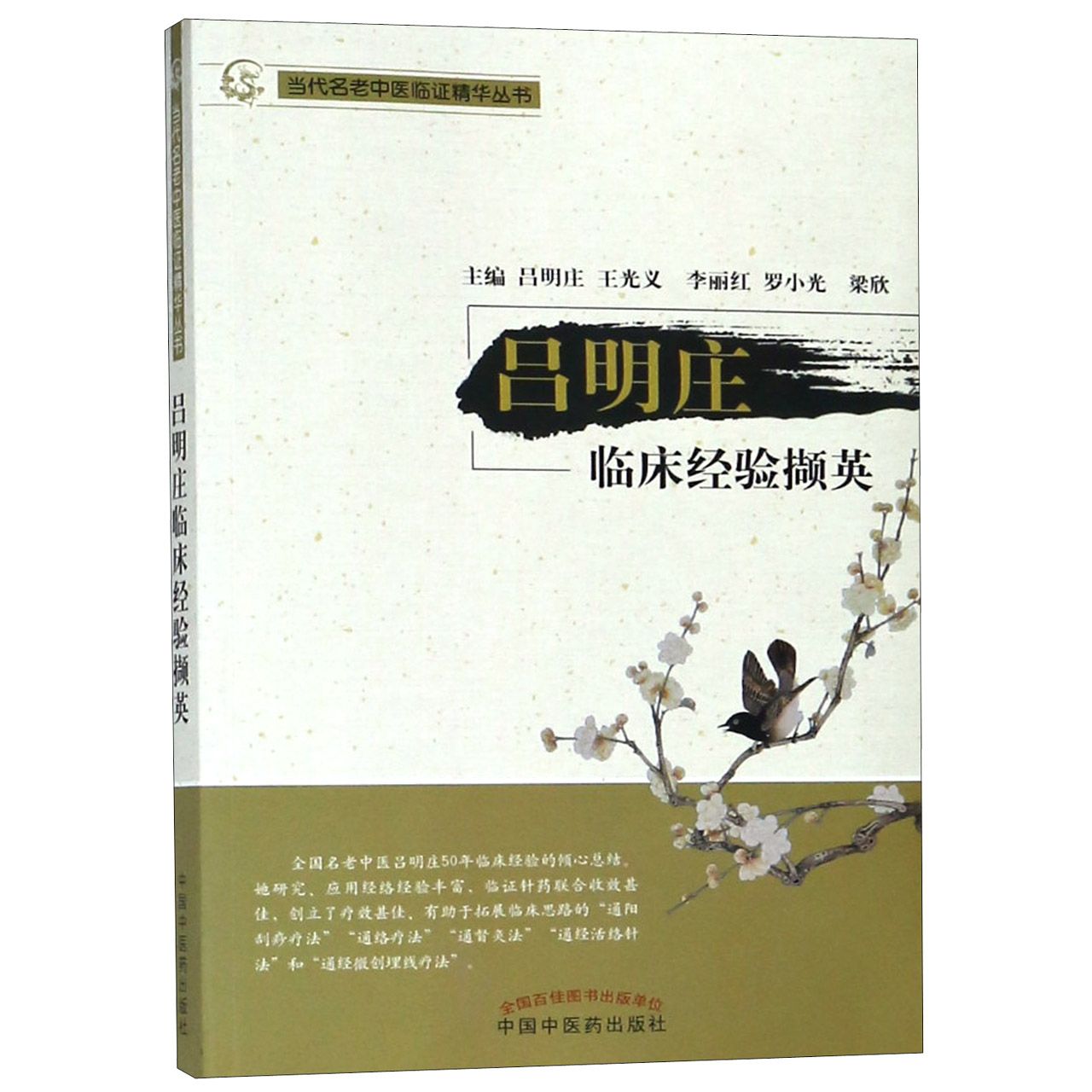 吕明庄临床经验撷英/当代名老中医临证精华丛书