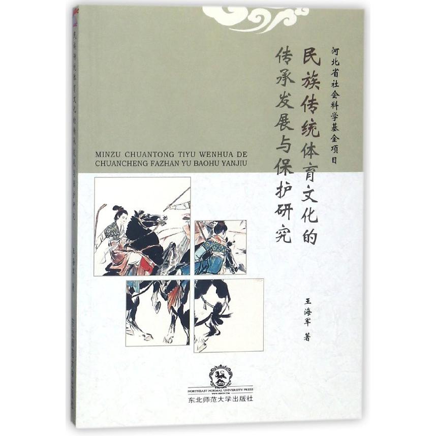 民族传统体育文化的传承发展与保护研究