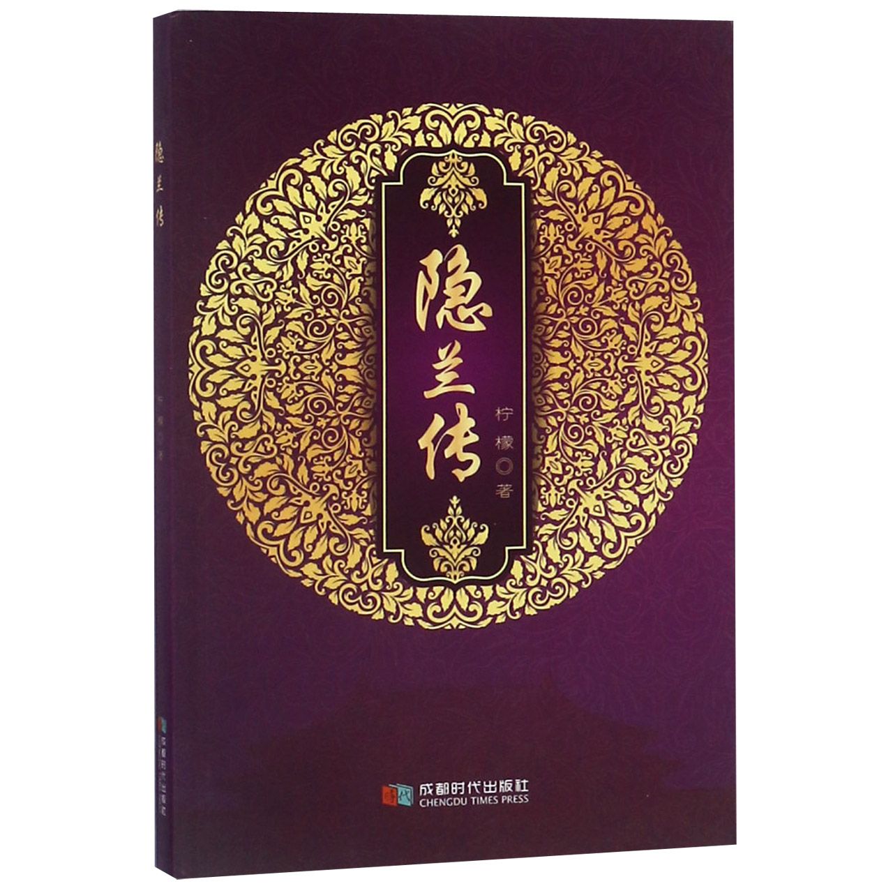 隐兰传