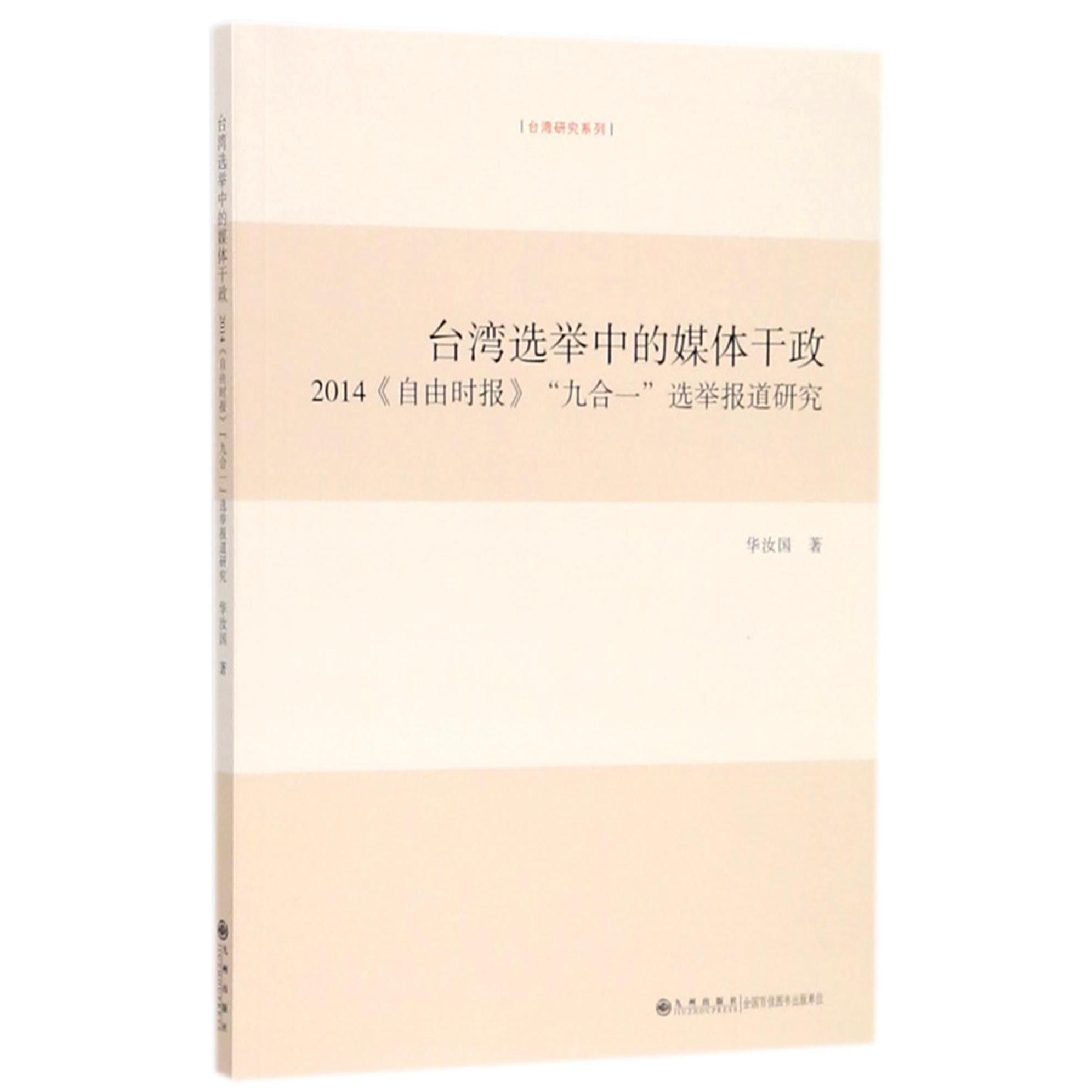 台湾选举中的媒体干政（2014自由时报九合一选举报道研究）/台湾研究系列