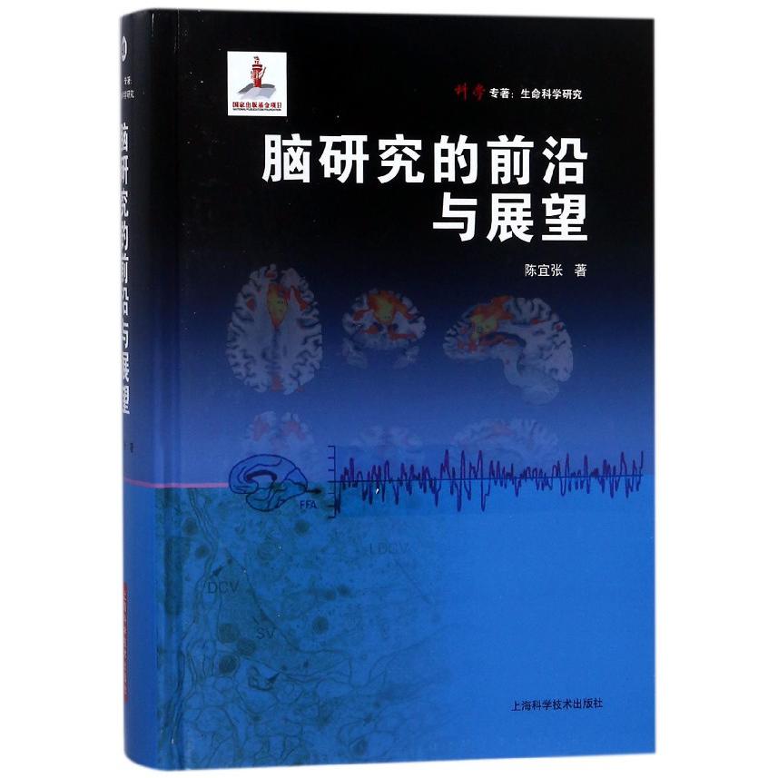 脑研究的前沿与展望（精）/科学专著