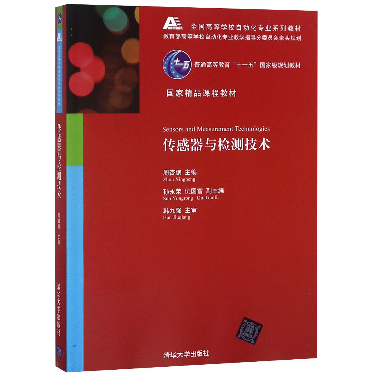 传感器与检测技术（全国高等学校自动化专业系列教材）