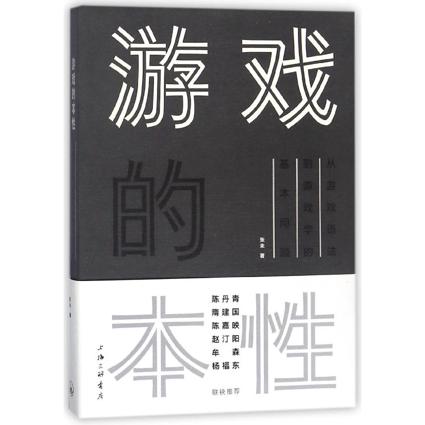 游戏的本性（从游戏语法到游戏学的基本问题）