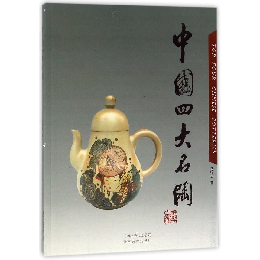 中国四大名陶