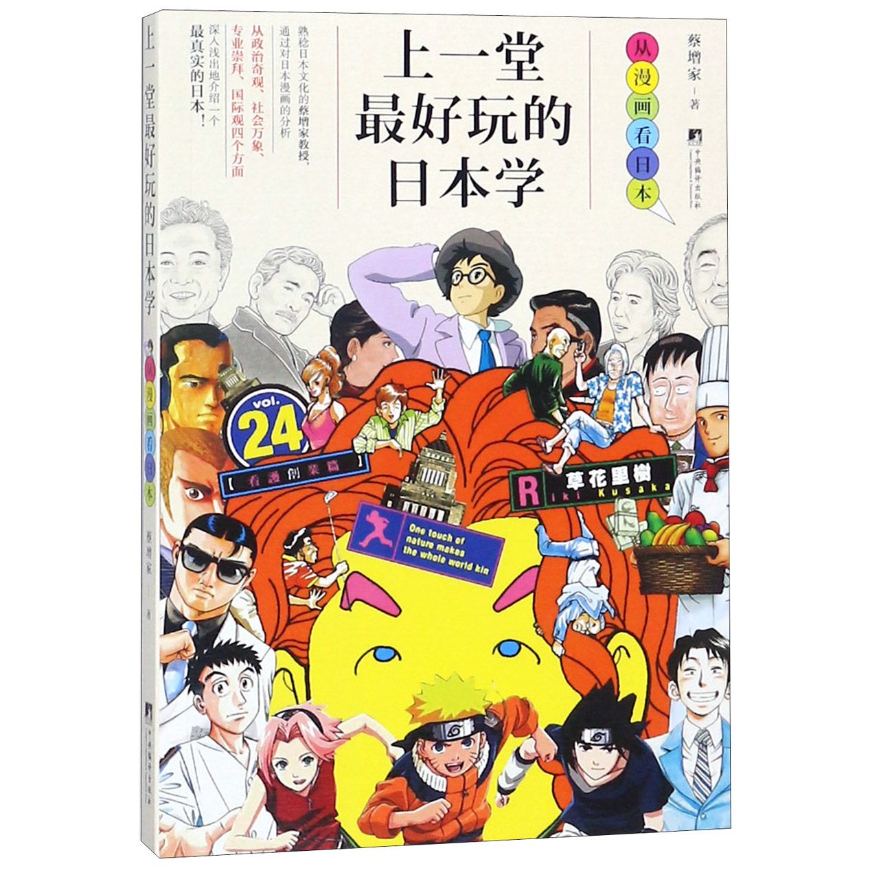 上一堂最好玩的日本学（从漫画看日本）