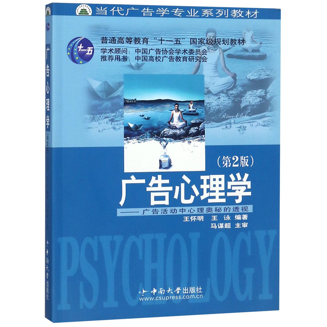 广告心理学（第2版广告活动中心理奥秘的透视当代广告学专业系列教材普通高等教育十一五