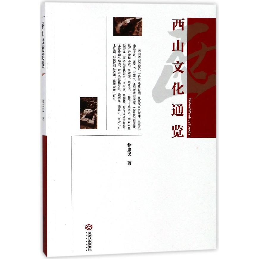 西山文化通览