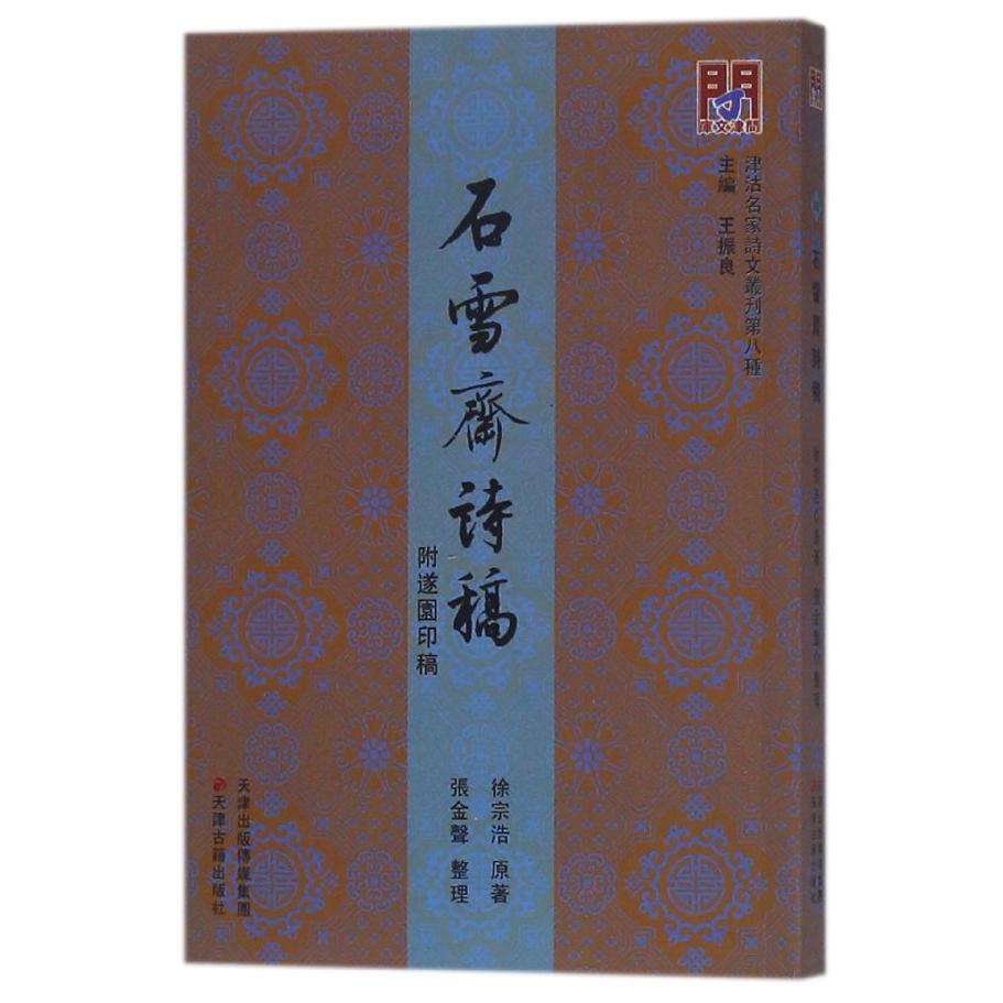 石雪斋诗稿/津沽名家诗文丛刊