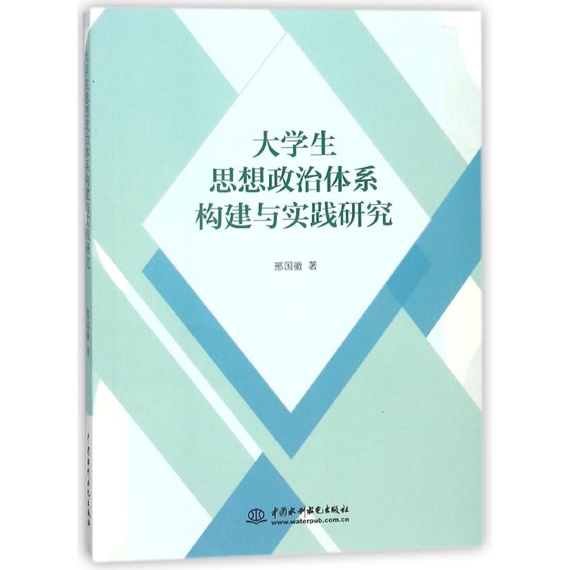 大学生思想政治体系构建与实践研究